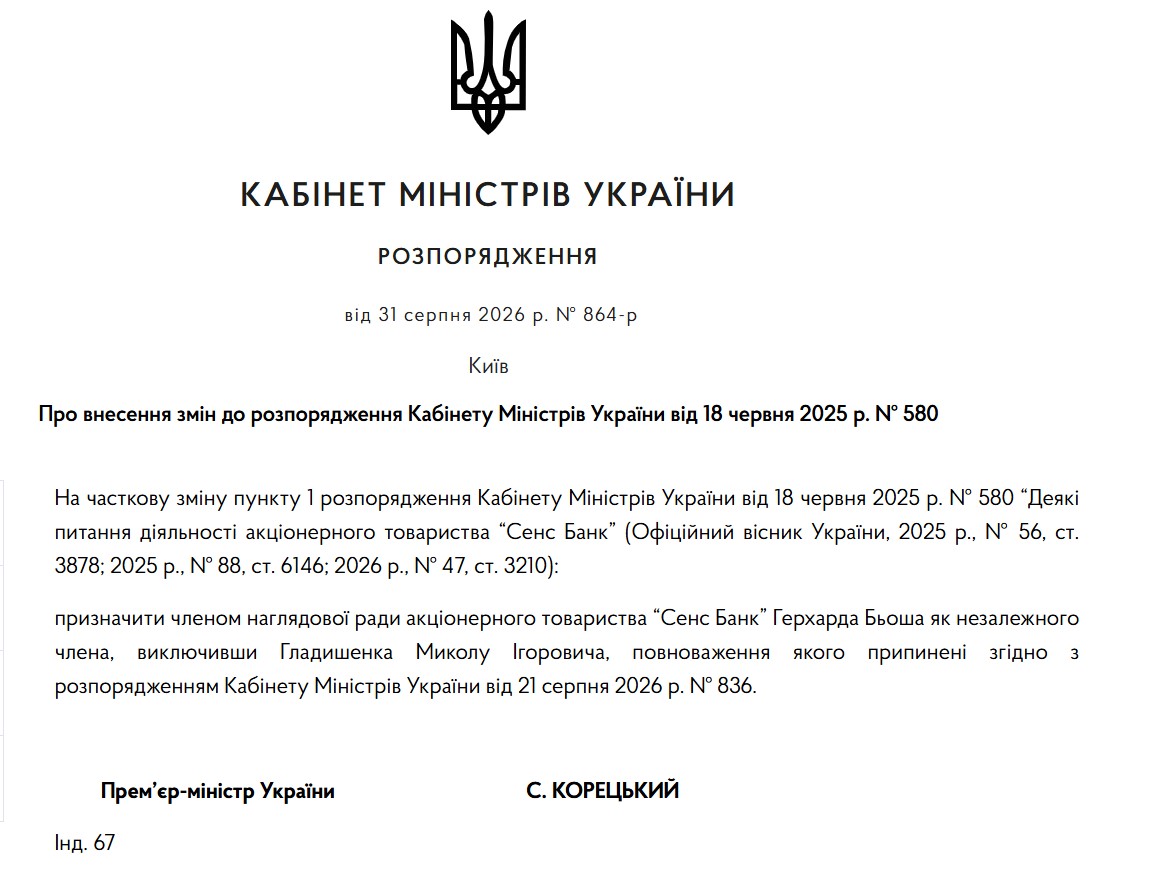 Кабмін оновив наглядову раду «Сенс Банку»: до неї увійшов австрійський банкір фото 1