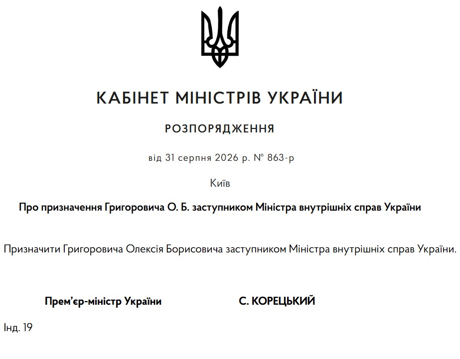 Кабмін призначив нового заступника глави МВС фото 1