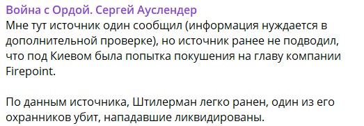 Глава Fire Point Штілерман прокоментував повідомлення про замах на нього фото 1
