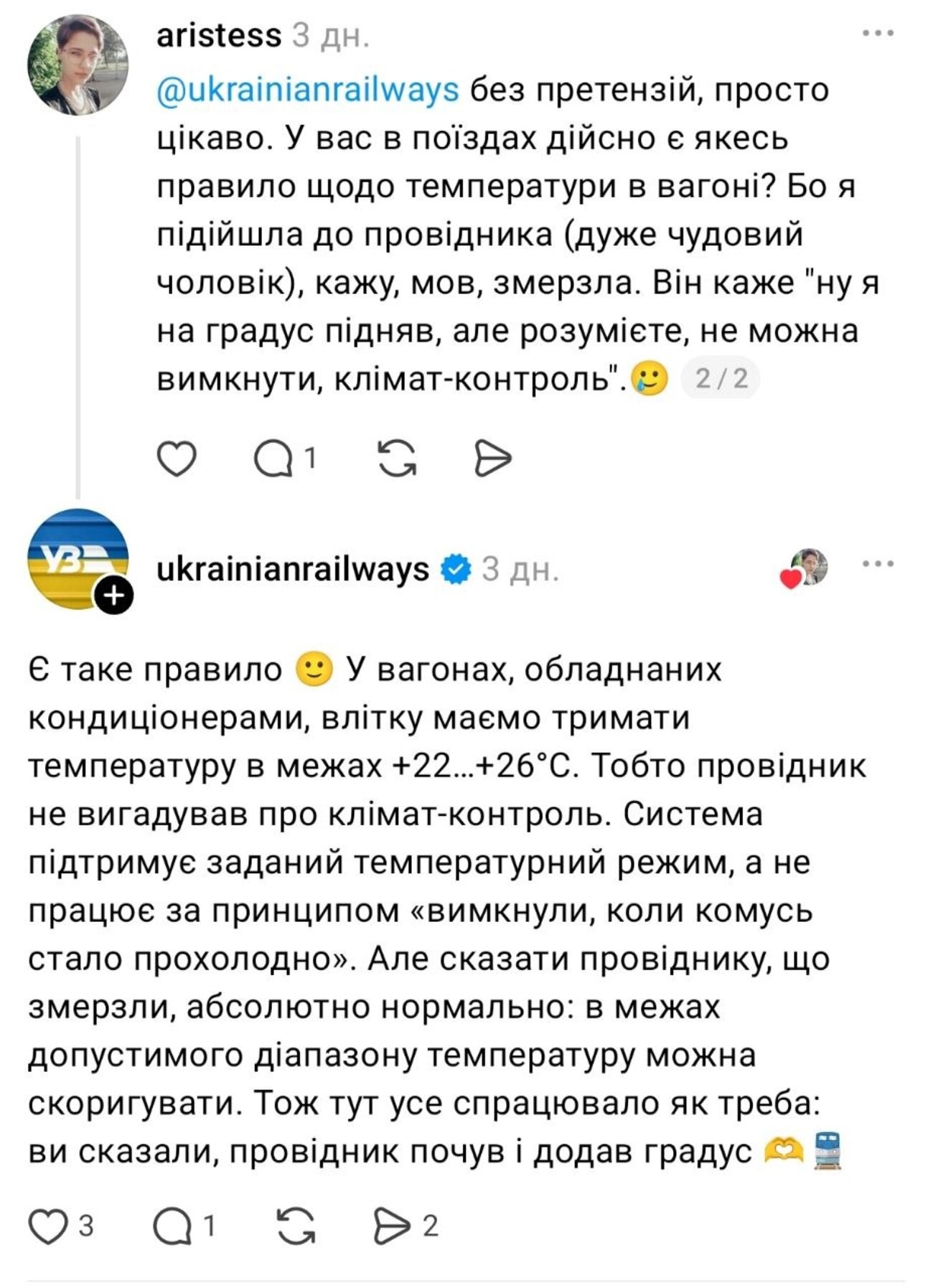 Пасажирка поскаржилася на холод у вагоні та запитала «Укрзалізницю», чи існують правила щодо температури