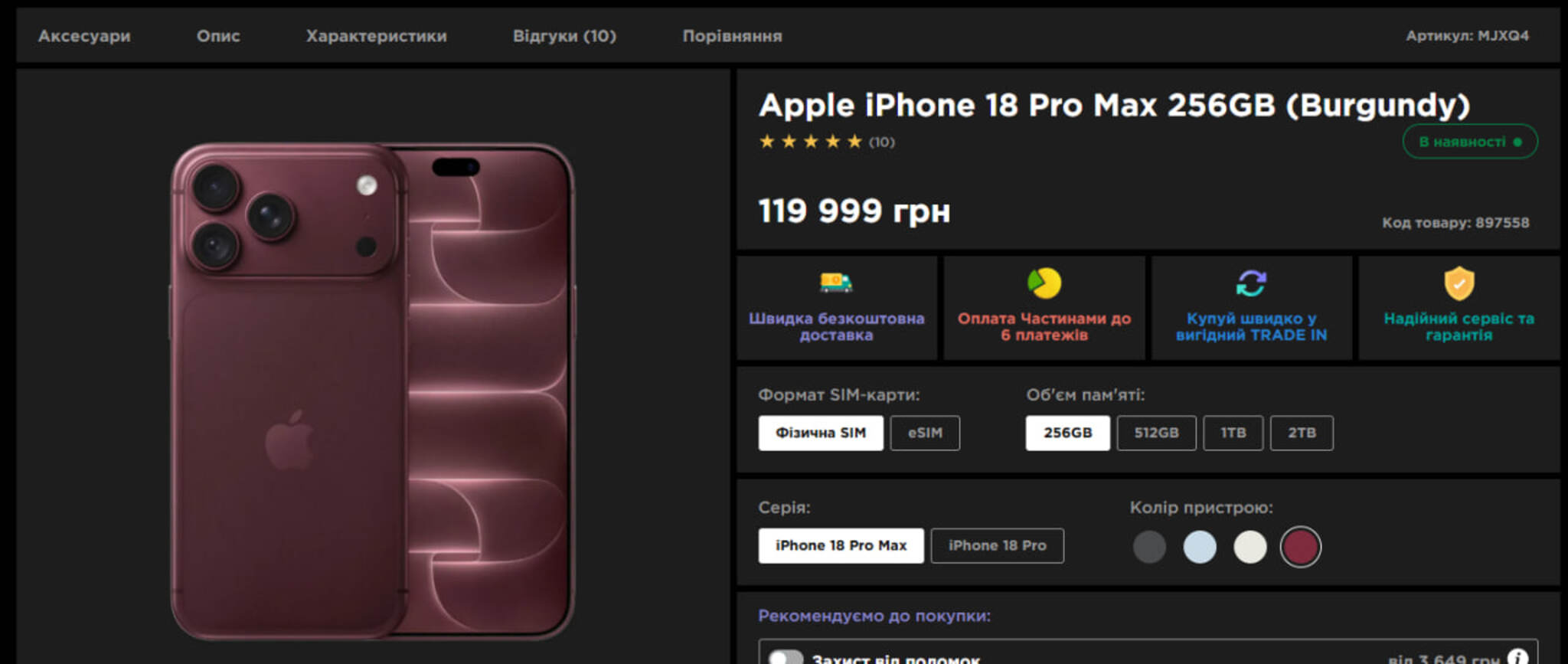 iPhone 18 Pro Max на 256 ГБ у кольорі Burgundy в «Ябко»