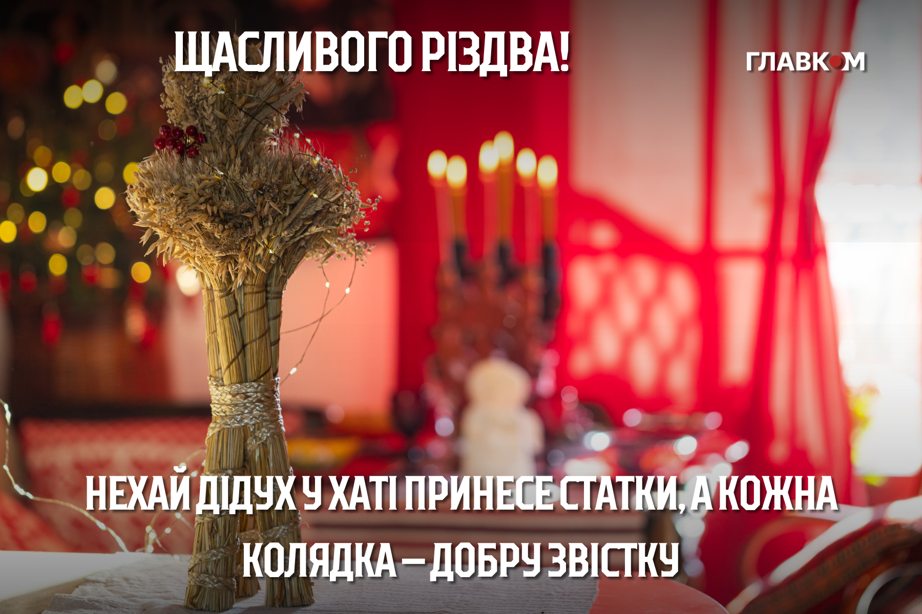 Різдво Христове 2025: щирі побажання у прозі і віршах та яскраві листівки фото 10