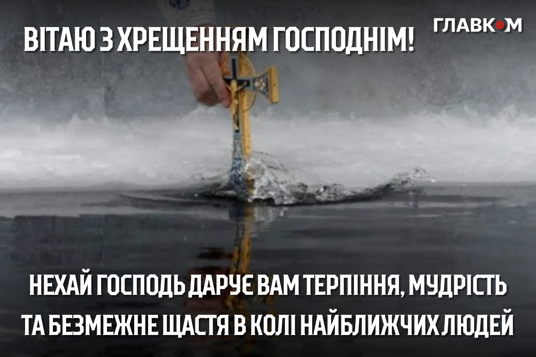 Привітання з Водохрещем: у прозі, віршах та яскравих листівках фото 9