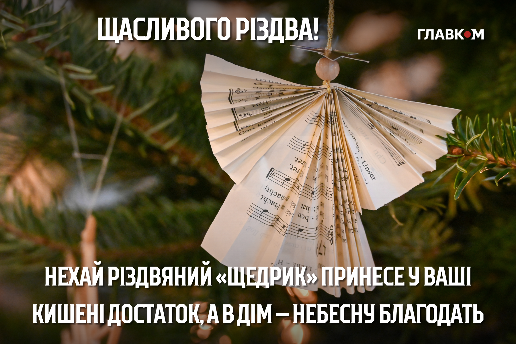 Різдво Христове 2025: щирі побажання у прозі і віршах та яскраві листівки фото 12