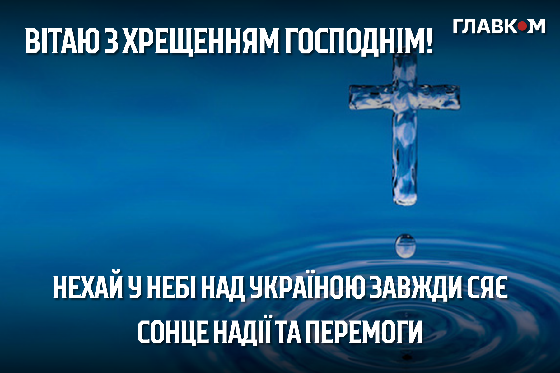 Привітання з Водохрещем: у прозі, віршах та яскравих листівках фото 10