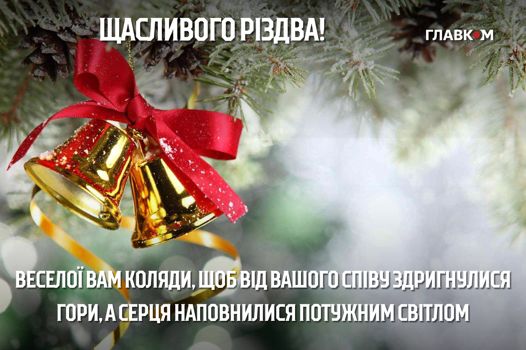 Різдво Христове 2025: щирі побажання у прозі і віршах та яскраві листівки фото 13