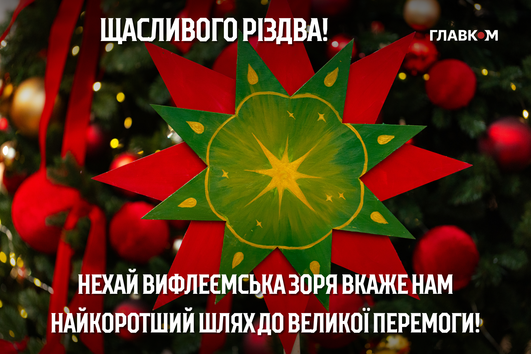 Різдво Христове 2025: щирі побажання у прозі і віршах та яскраві листівки фото 14