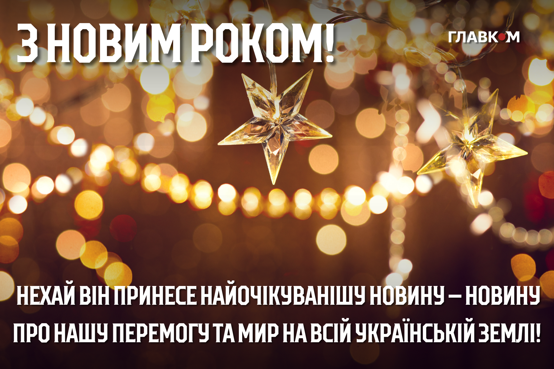 Привітання з Новим роком 2026: найкращі побажання у прозі, віршах та листівках фото 1