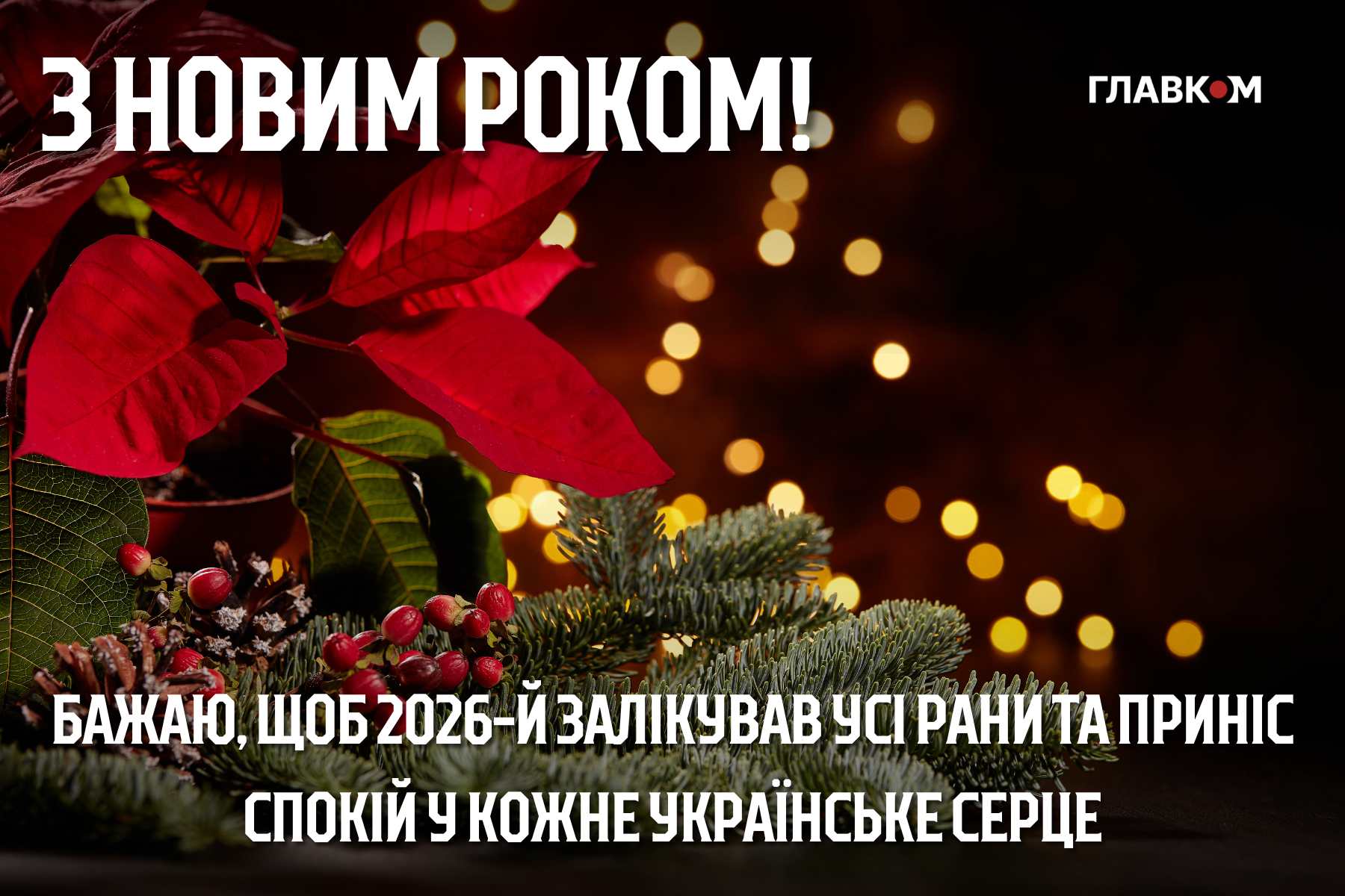 Привітання з Новим роком 2026: найкращі побажання у прозі, віршах та листівках фото 2