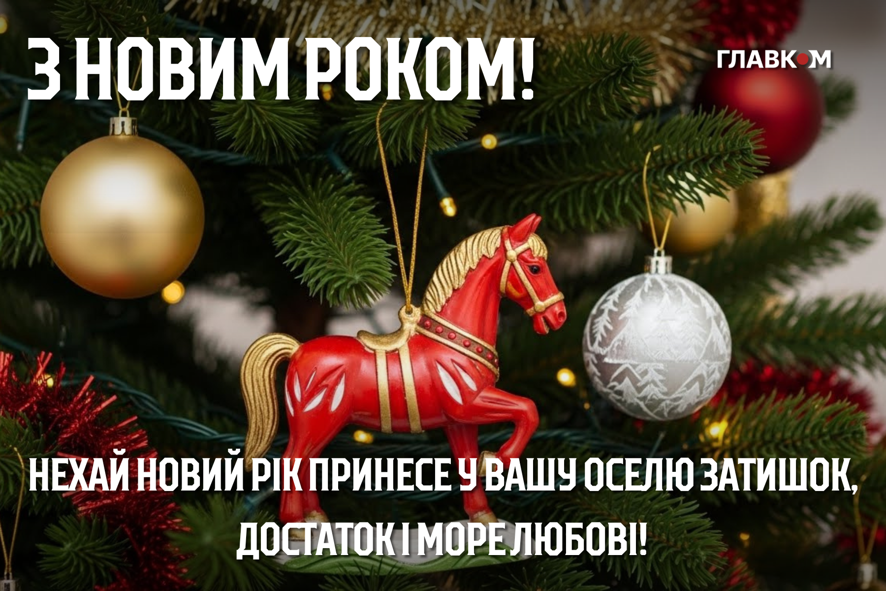 Привітання з Новим роком 2026: найкращі побажання у прозі, віршах та листівках фото 3