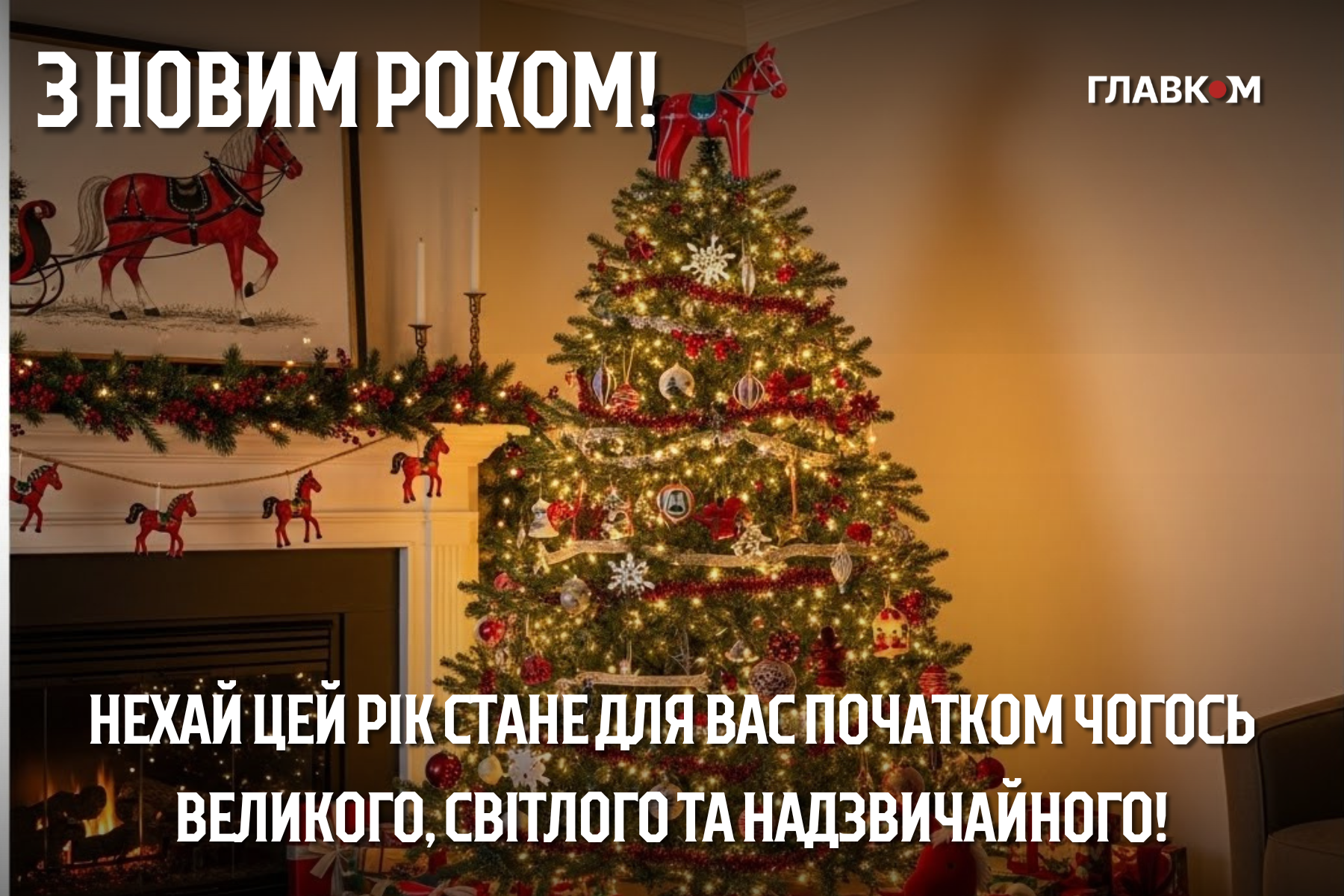 Привітання з Новим роком 2026: найкращі побажання у прозі, віршах та листівках фото 4