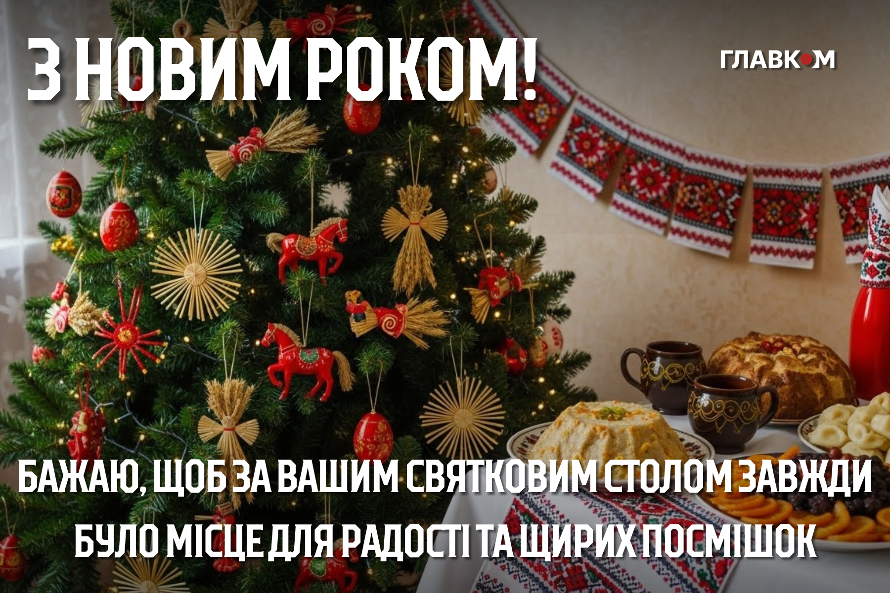 Привітання з Новим роком 2026: найкращі побажання у прозі, віршах та листівках фото 5