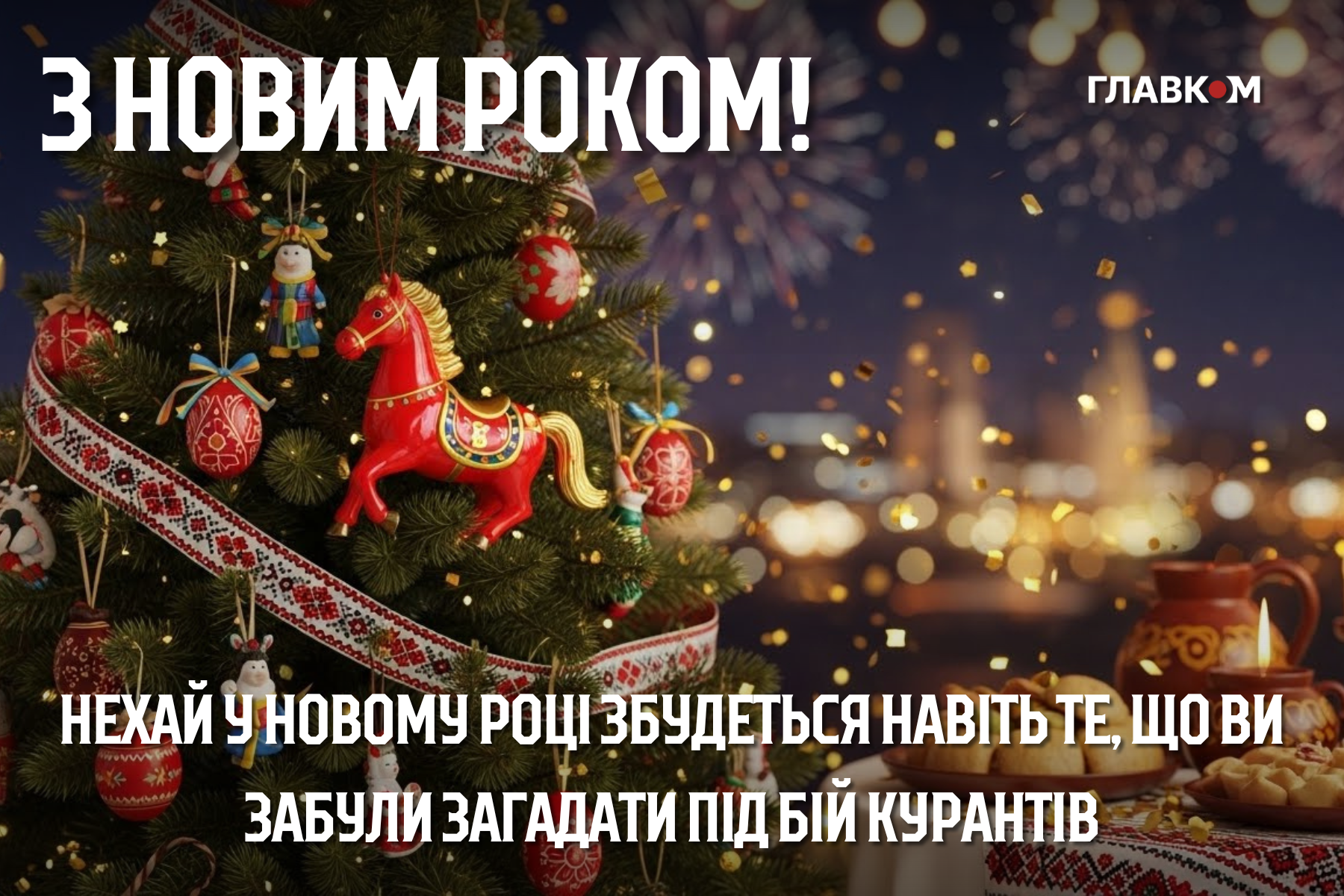 Привітання з Новим роком 2026: найкращі побажання у прозі, віршах та листівках фото 6