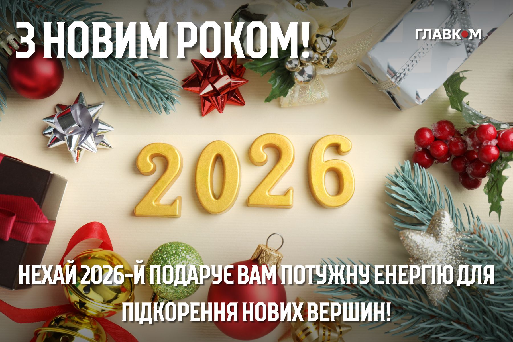 Привітання з Новим роком 2026: найкращі побажання у прозі, віршах та листівках фото 8