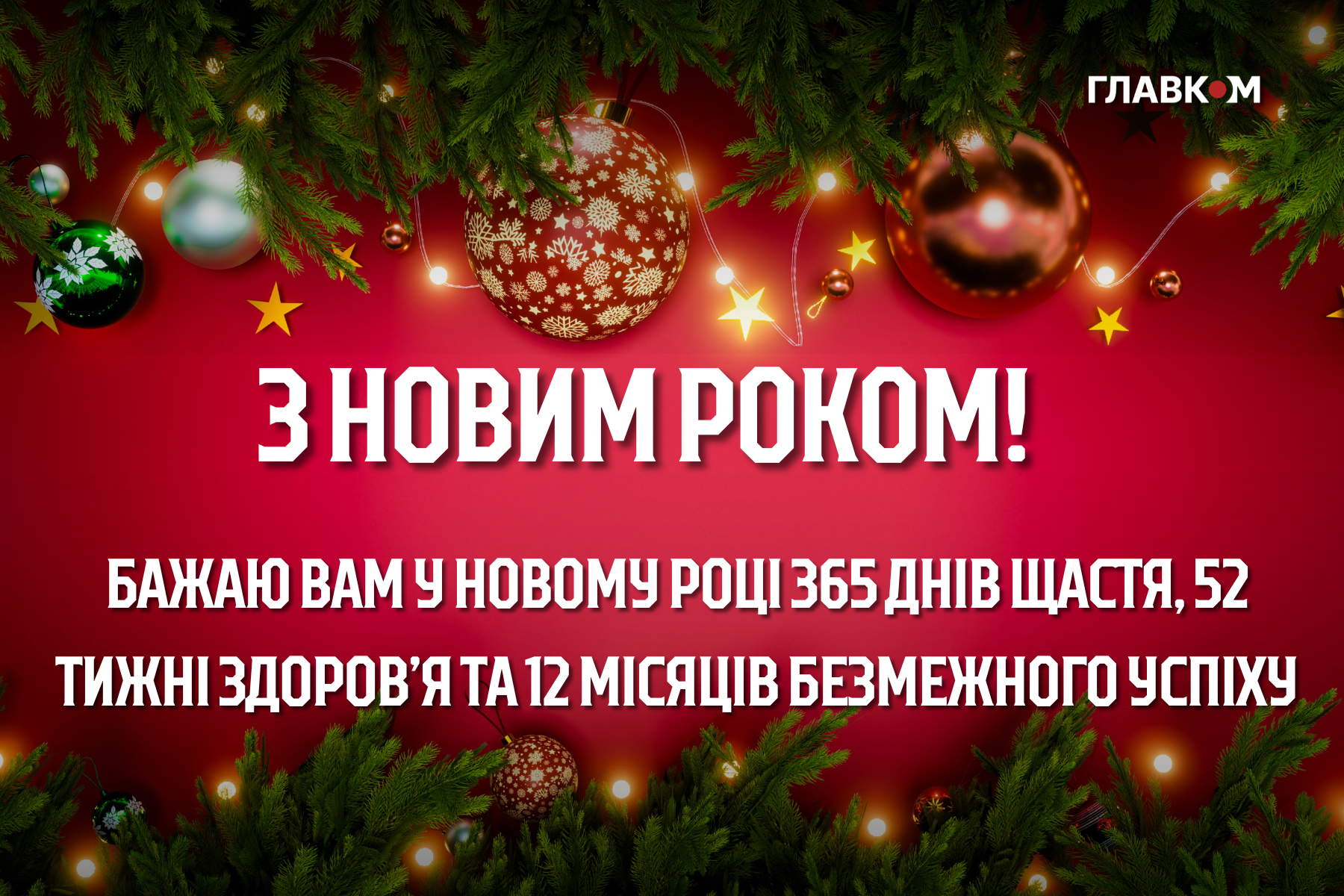 Привітання з Новим роком 2026: найкращі побажання у прозі, віршах та листівках фото 10