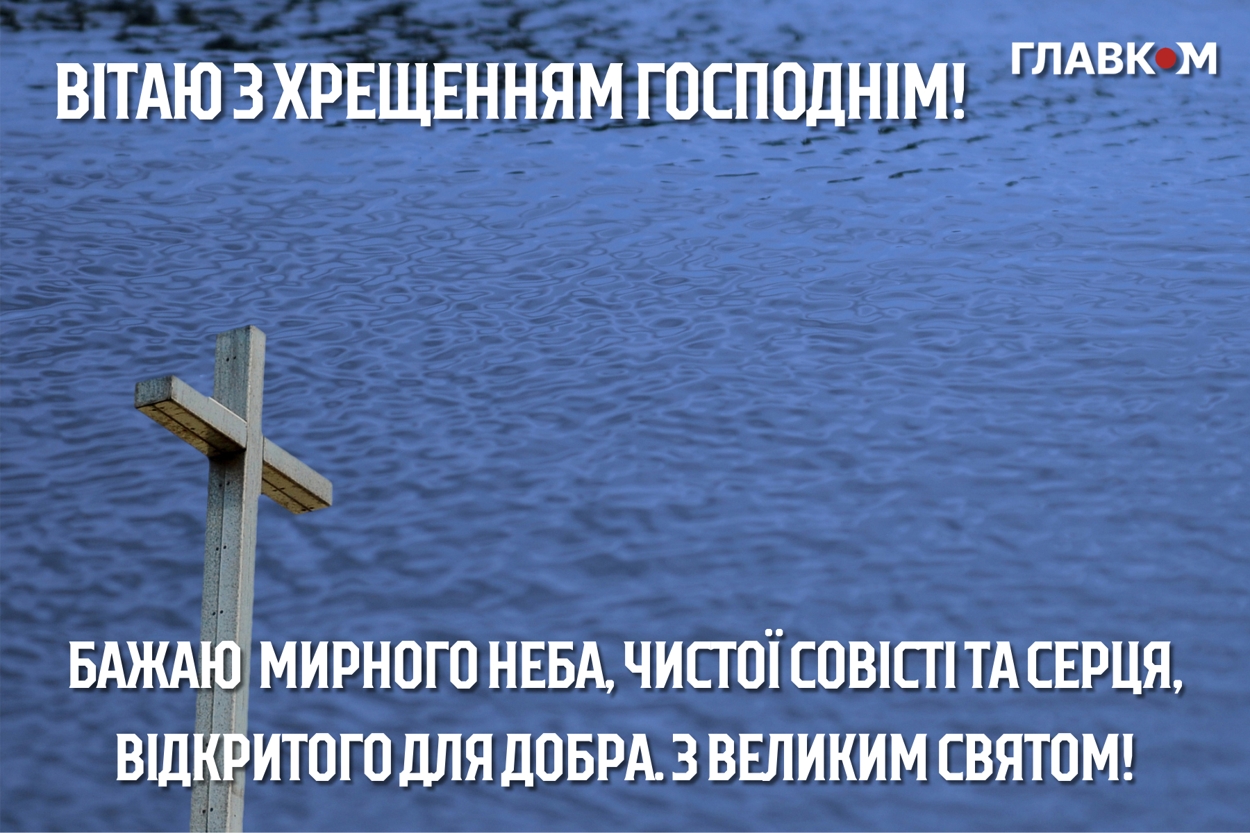 Привітання з Водохрещем: у прозі, віршах та яскравих листівках фото 1