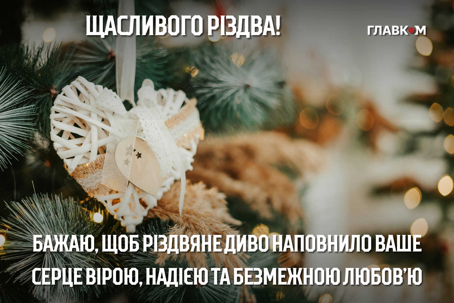 Різдво Христове 2025: щирі побажання у прозі і віршах та яскраві листівки фото 5