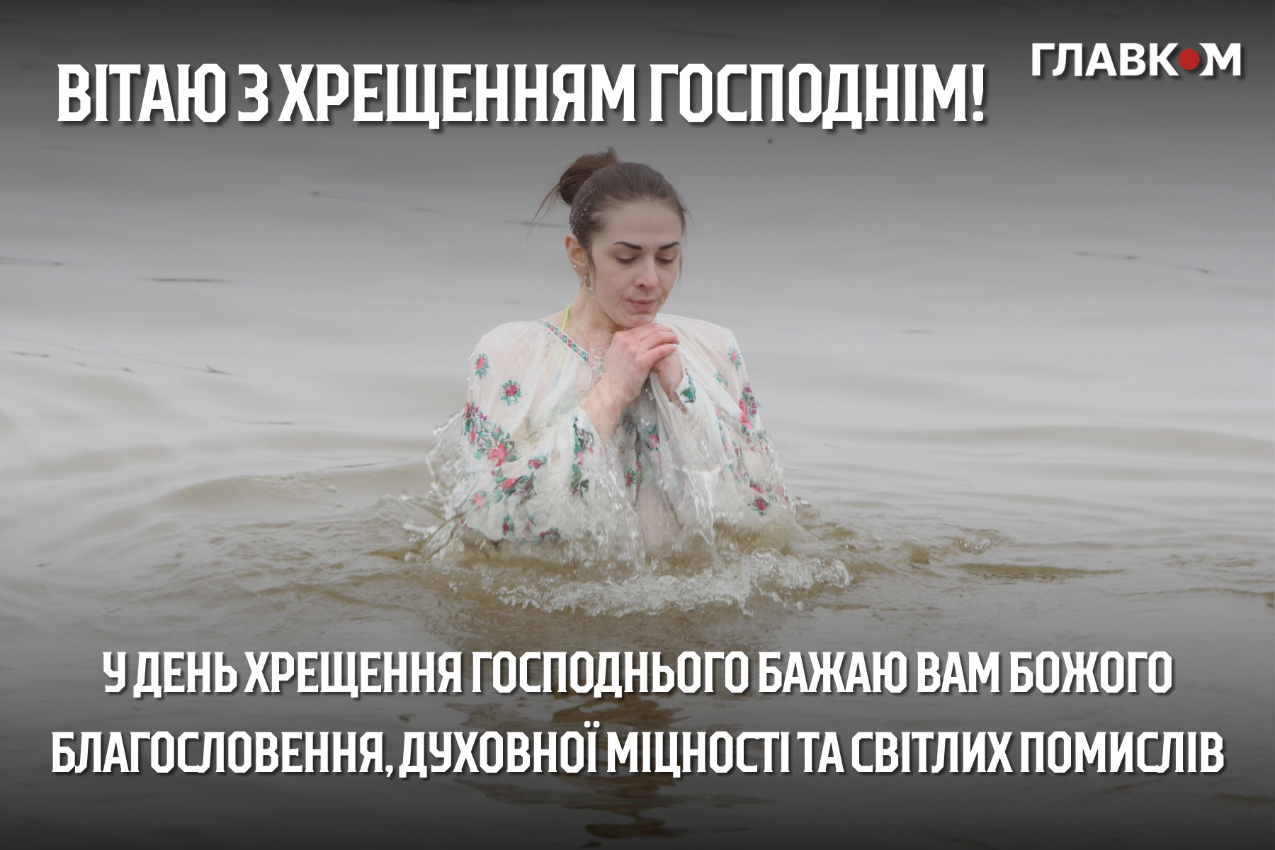 Привітання з Водохрещем: у прозі, віршах та яскравих листівках фото 2