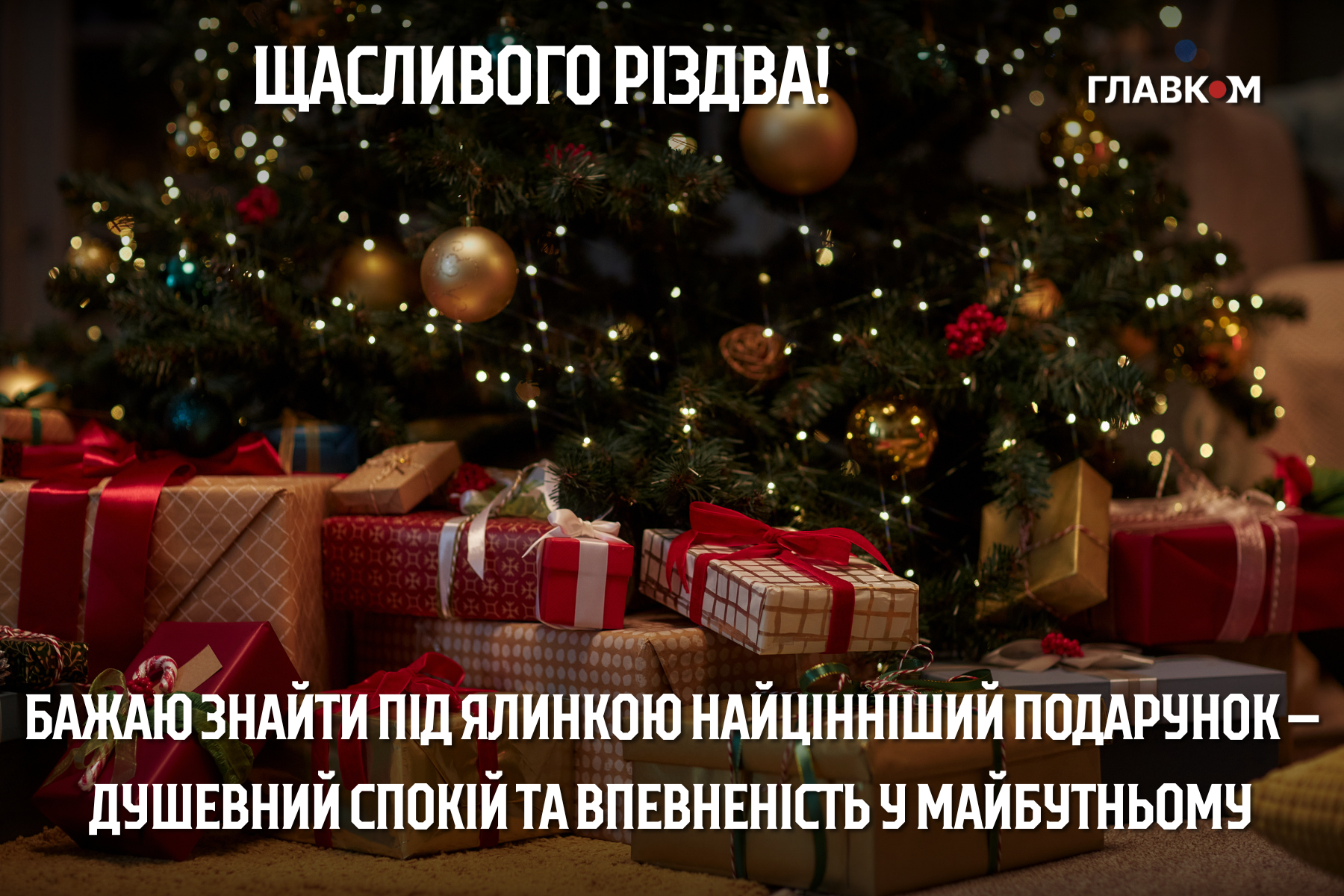 Різдво Христове 2025: щирі побажання у прозі і віршах та яскраві листівки фото 6