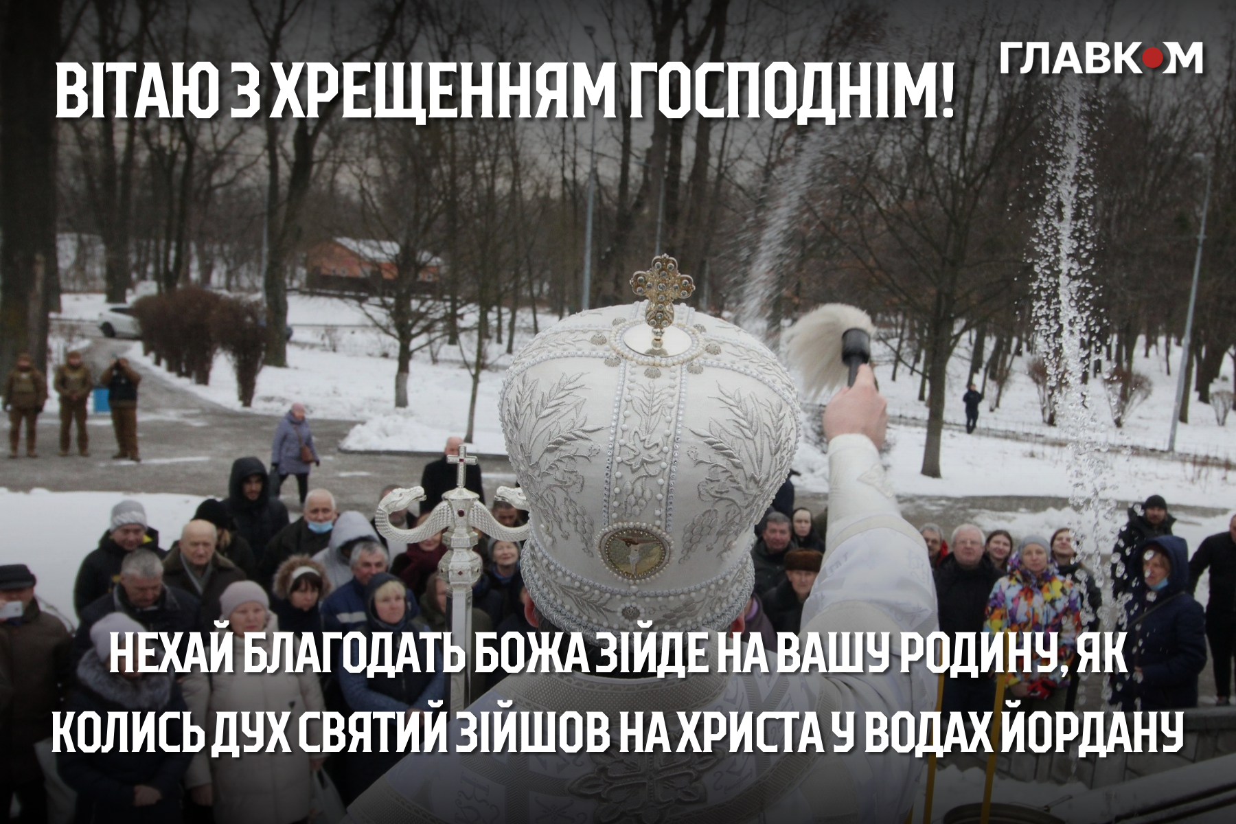 Привітання з Водохрещем: у прозі, віршах та яскравих листівках фото 3