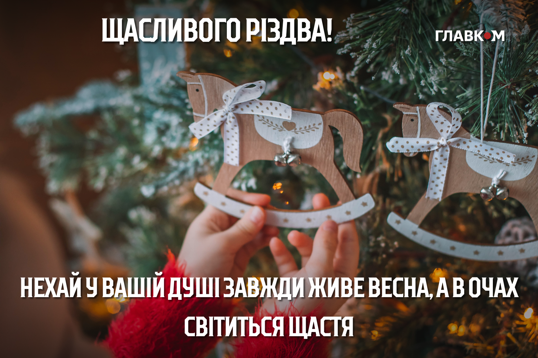 Різдво Христове 2025: щирі побажання у прозі і віршах та яскраві листівки фото 7