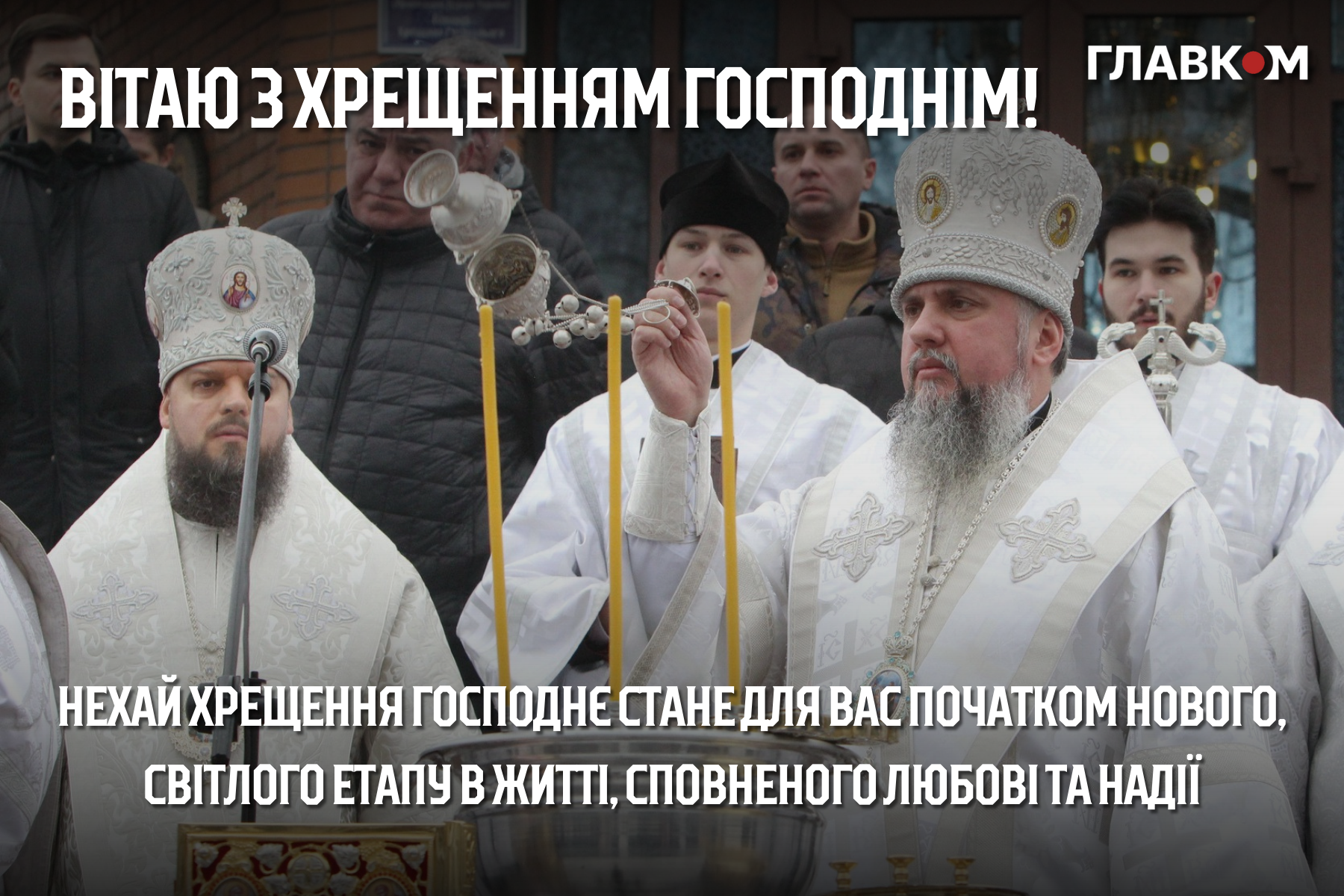 Привітання з Водохрещем: у прозі, віршах та яскравих листівках фото 4