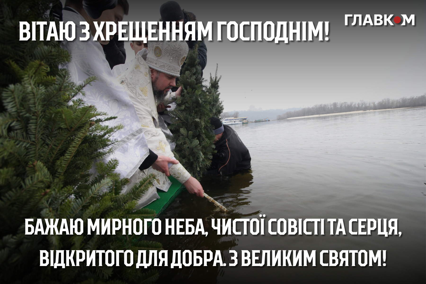 Привітання з Водохрещем: у прозі, віршах та яскравих листівках фото 5