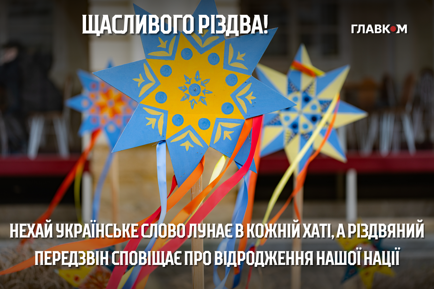 Різдво Христове 2025: щирі побажання у прозі і віршах та яскраві листівки фото 8