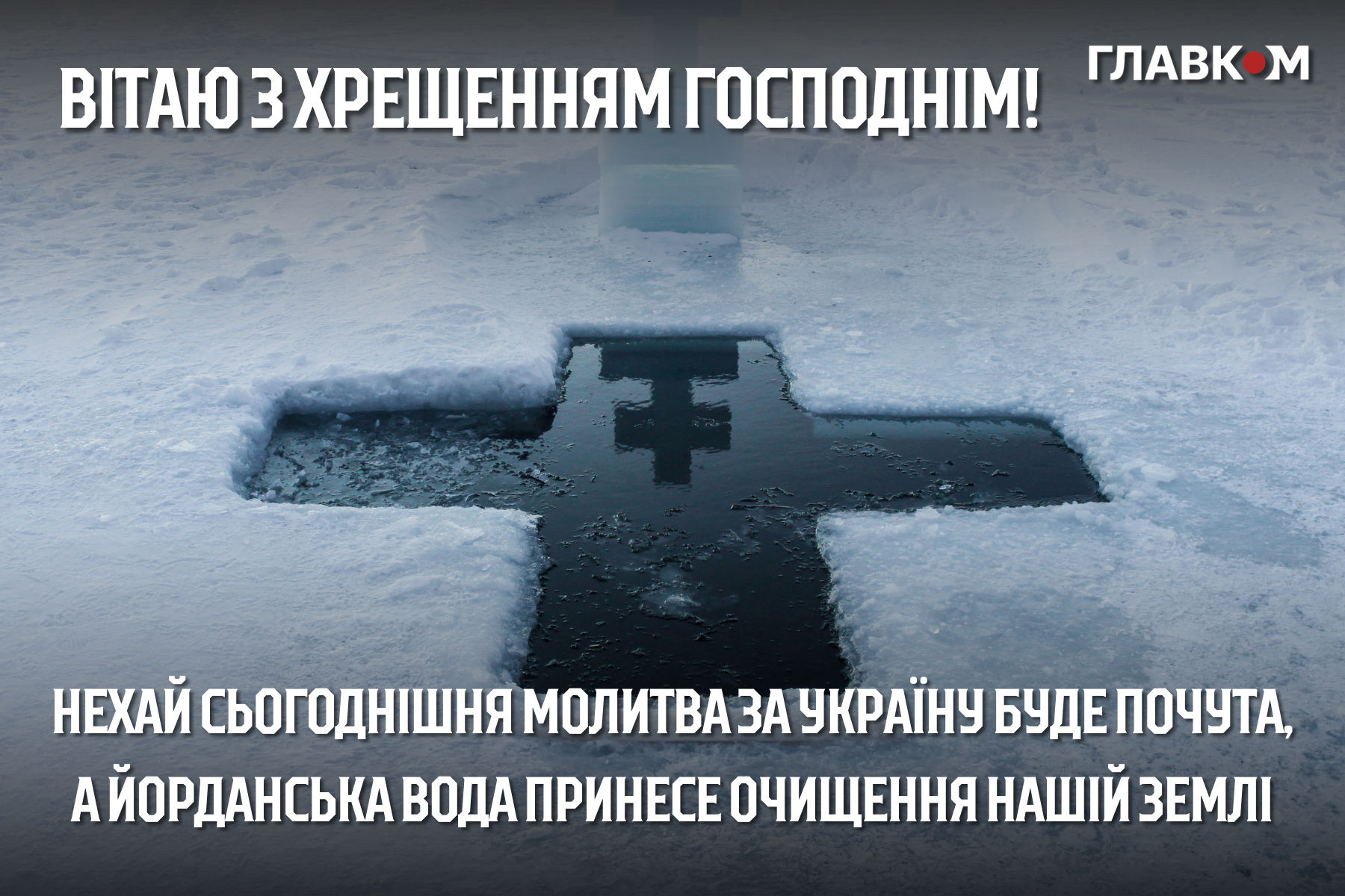 Привітання з Водохрещем: у прозі, віршах та яскравих листівках фото 6