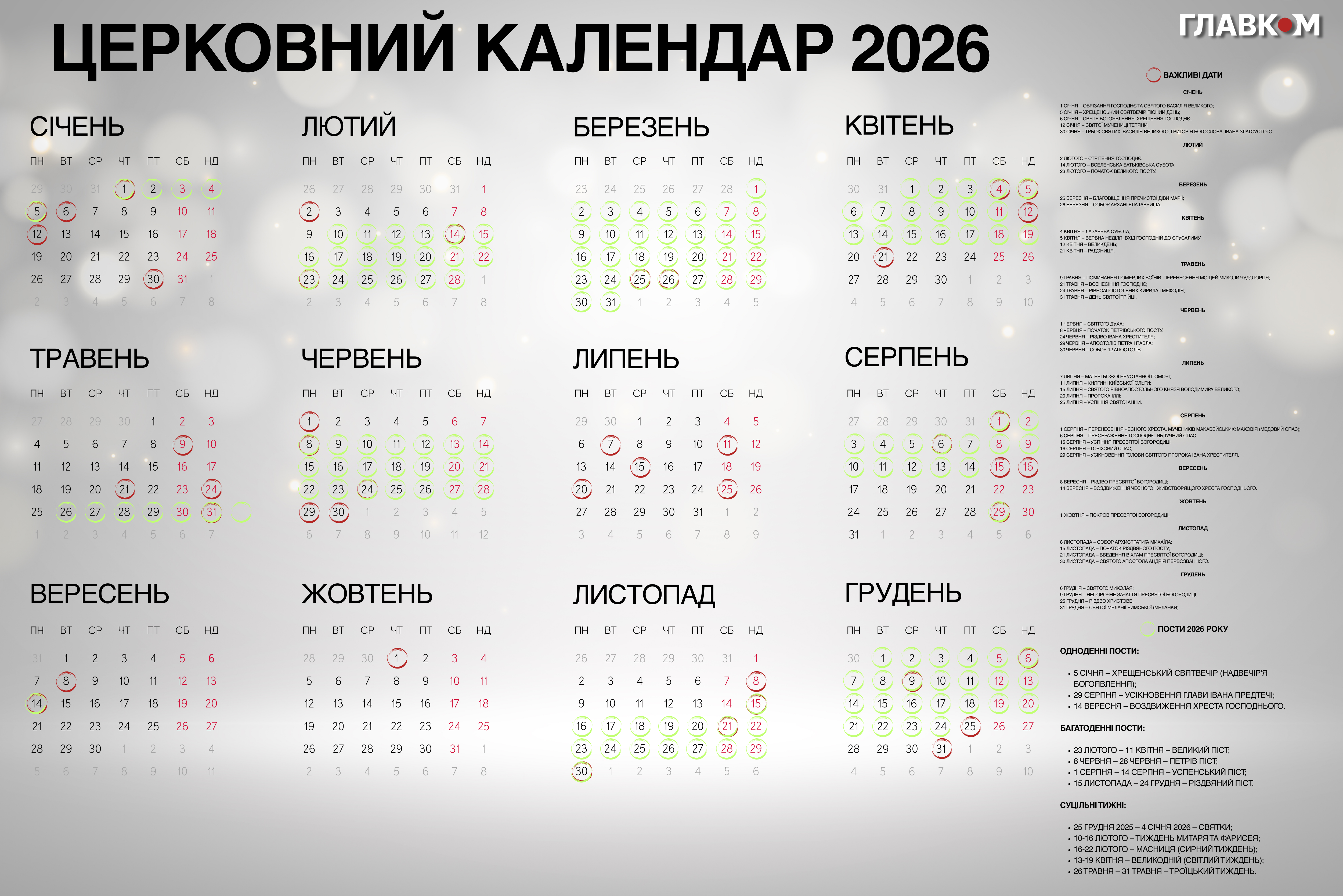 Православний календар на 2026 року