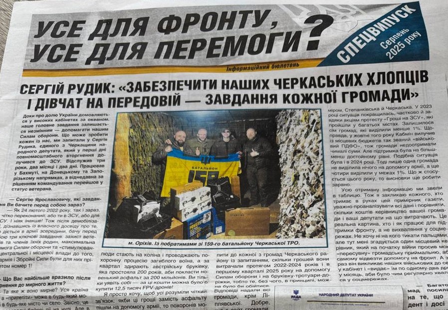Фото газети про нардепа Сергія Рудика, яку поширювали в серпні 2025 року