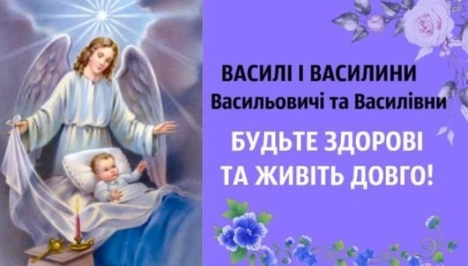 День святого Василя: історія свята, молитва, традиції та привітання у прозі, віршах і яскравих листвках фото 1