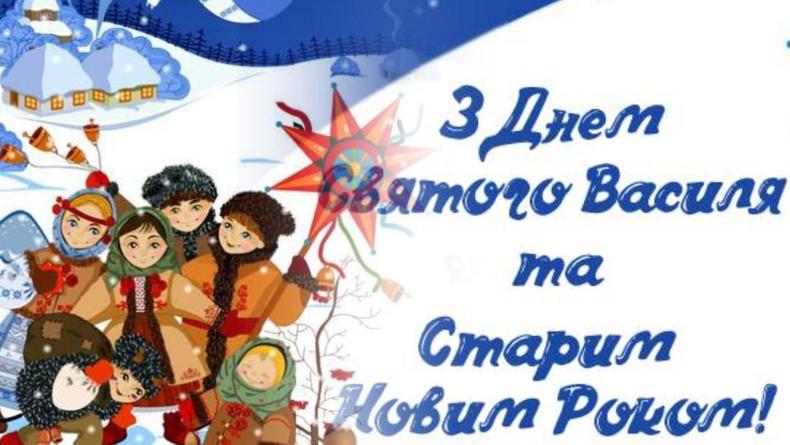 День святого Василя: історія свята, молитва, традиції та привітання у прозі, віршах і яскравих листвках фото 3