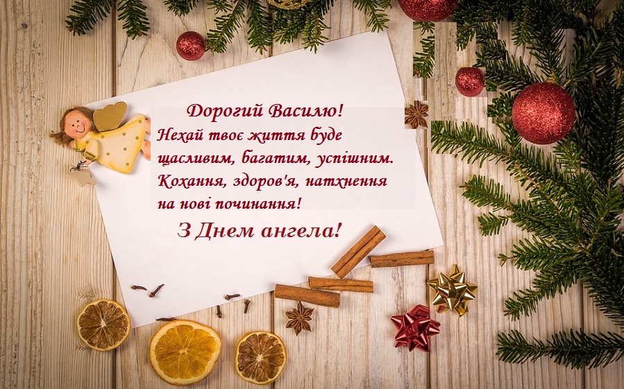 День святого Василя: історія свята, молитва, традиції та привітання у прозі, віршах і яскравих листвках фото 4