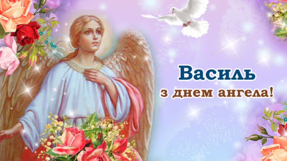 День святого Василя: історія свята, молитва, традиції та привітання у прозі, віршах і яскравих листвках фото 5