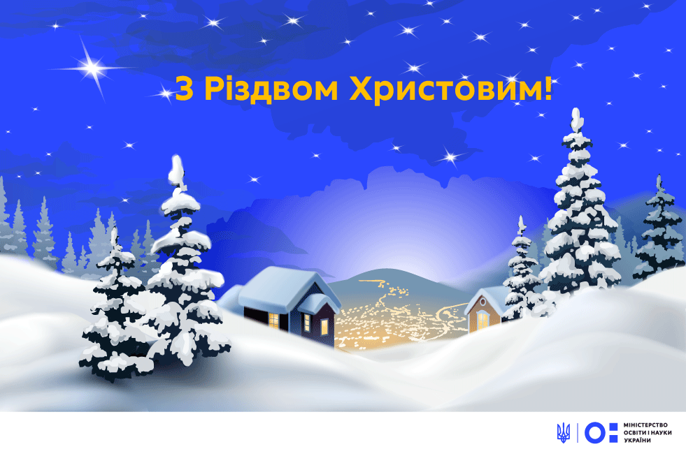 З Різдвом Христовим 2023: яскраві листівки та привітання. Читайте на UKR.NET