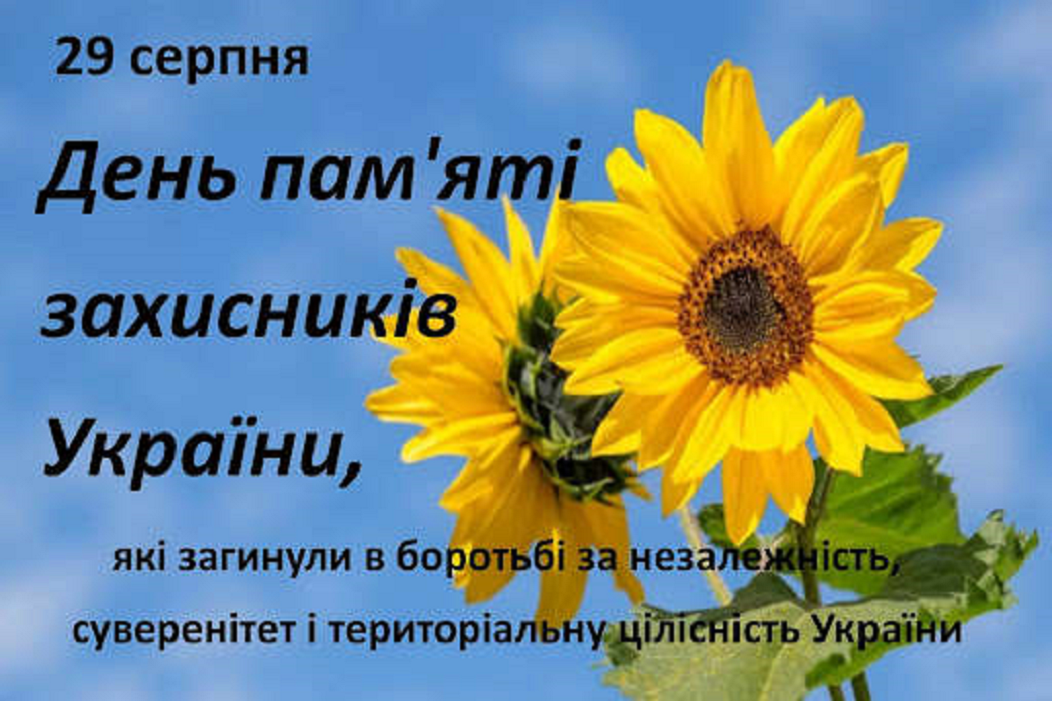 29 серпня в Україні відзначається День пам’яті захисників України