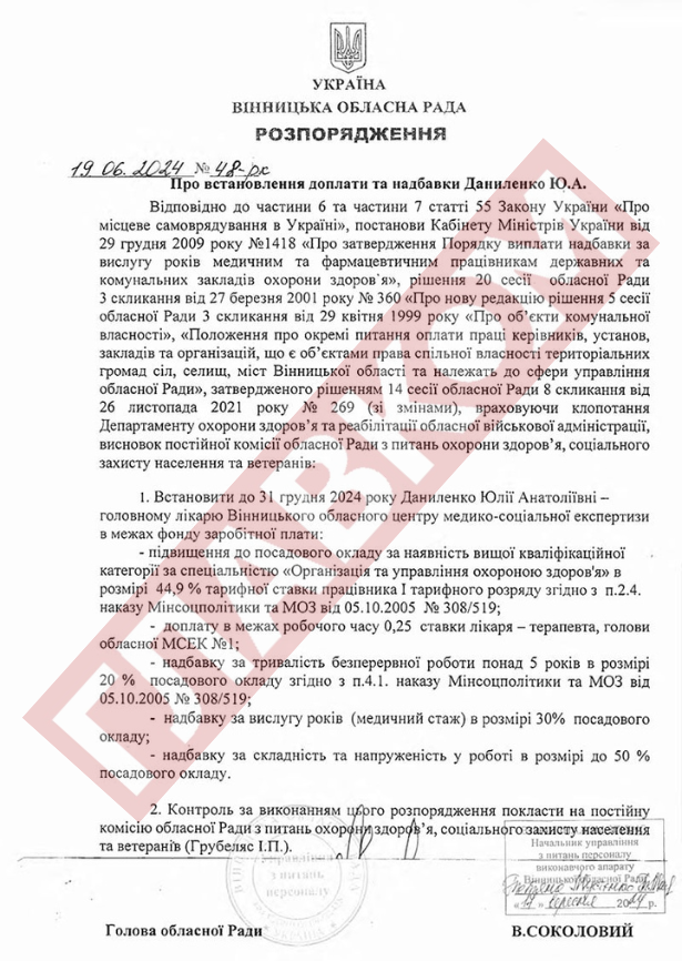 У червні голова Вінницької облради Вячеслав Соколовий призначив низку доплат і надбавок головлікарю обласного центру медико-соціальної експертизи Юлії Даниленко