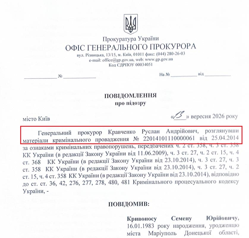 Копія тексту підозри директору НАБУ Семену Кривоносу, підписана генпрокурором Кравченком