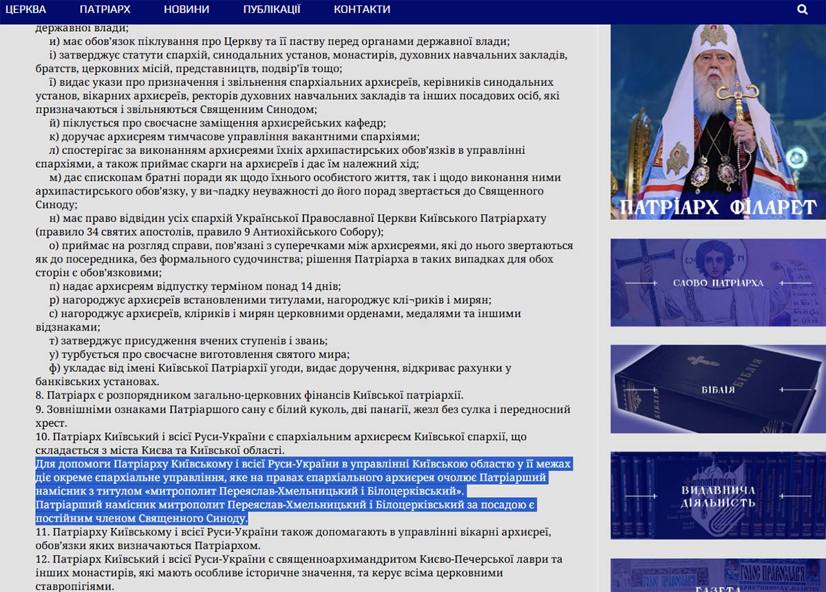 У статуті УПЦ КП є згадка про патріаршого намісника