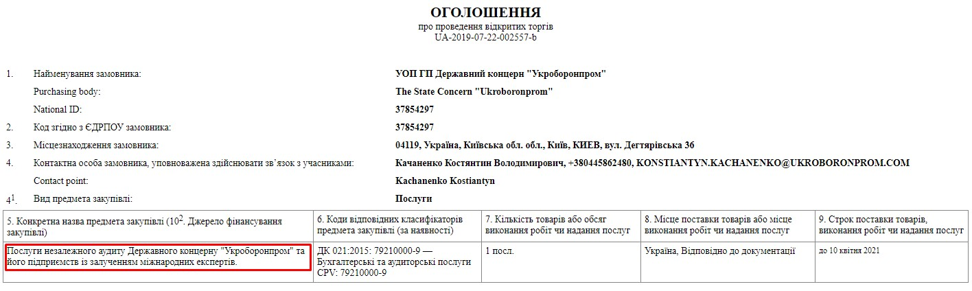 Оголошення про проведення аудиту Укроборонпрому