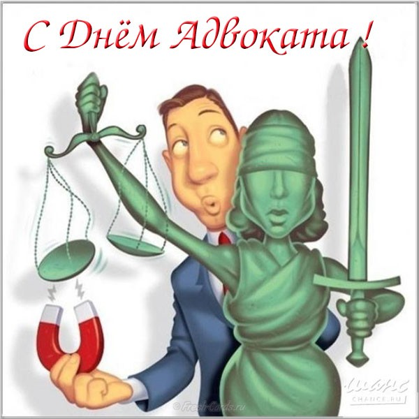 Поздравление на День адвокатуры Украины