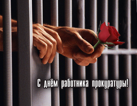 Шуточные стихи о прокурорах, поздравления на День Прокуратуры: самое лучшее