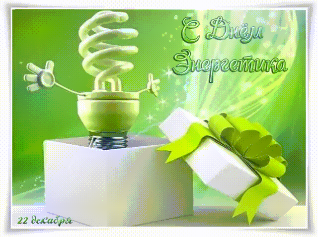 День энергетика Украины 22 декабря: яркие поздравления и красивые открытки