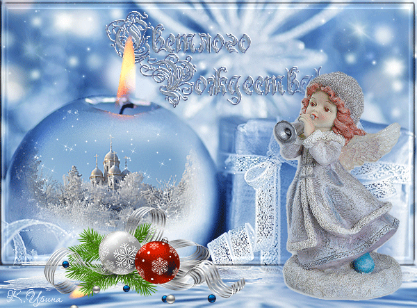 Поздравления с католическим Рождеством Христовым — 25 декабря