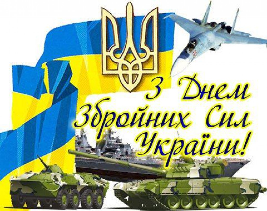 День Вооруженных сил Украины-2022: красивые открытки, поздравления и стихи