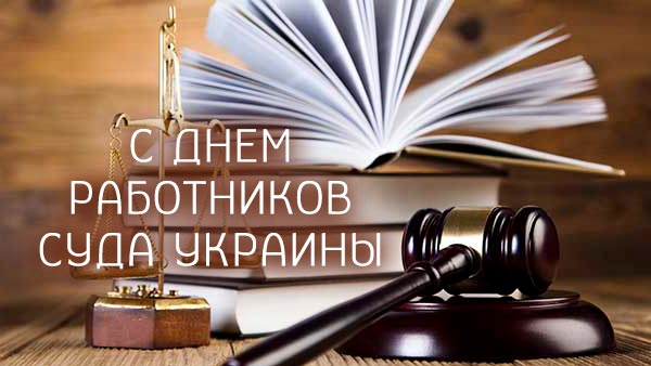 День суда в Украине: поздравления и открытки на любой вкус - Главком