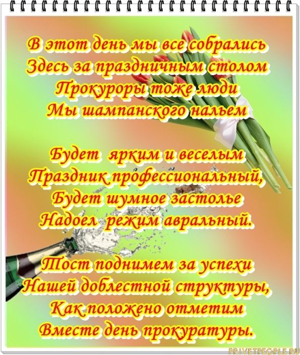 Стихи на День работников Прокуратуры РФ