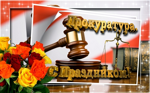 Открытки с днем работника прокуратуры РФ (54 открытки)