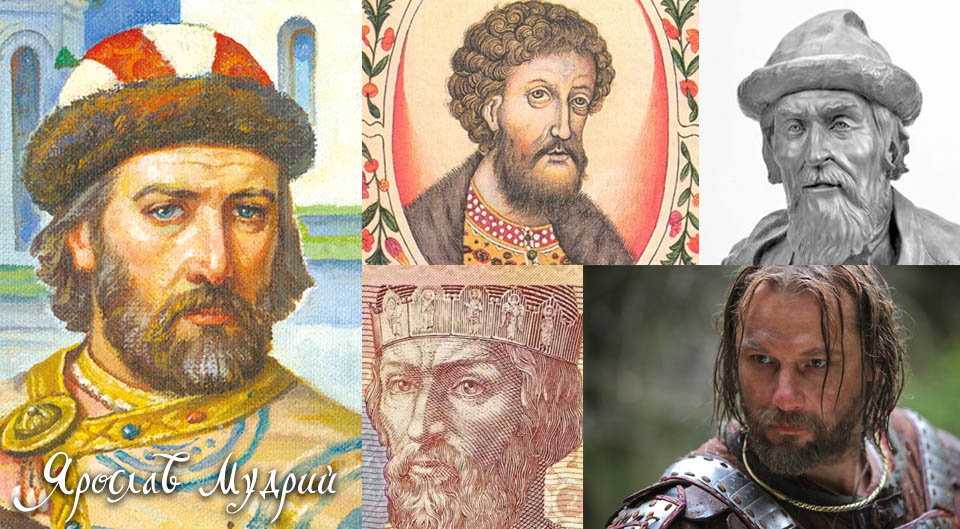 Ярослава Мудрого досі зображають на подобу російських царів